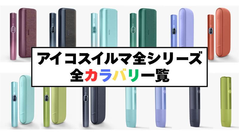 【最新】アイコスイルマ/アイの全カラバリ一覧！人気色・限定色をまとめて紹介