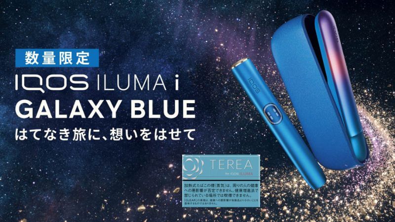 アイコスイルマアイの「ギャラクシーブルー モデル」が数量限定で発売決定！
