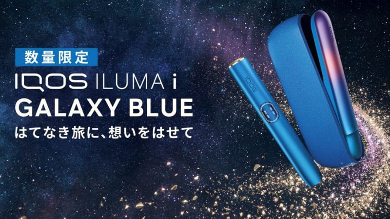 アイコスイルマアイ ギャラクシーブルーモデルの公式画像