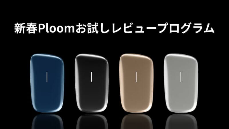 プルームキューブのお試しレビュープログラム