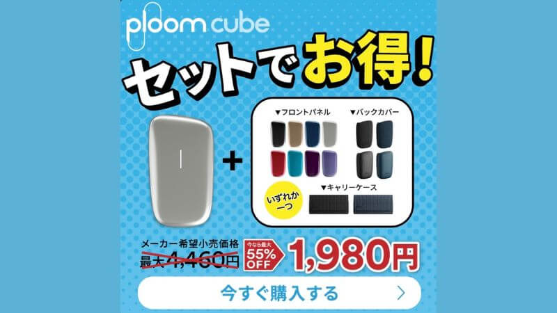 プルームキューブのセット割