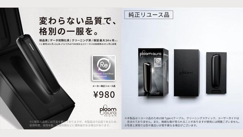 プルームオーラのリユース品