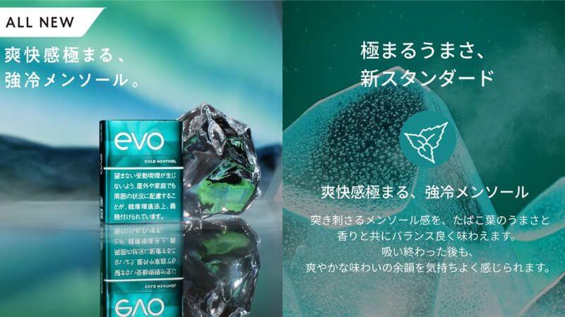 リニューアル版エボ・コールド・メンソールの発売日と販売店