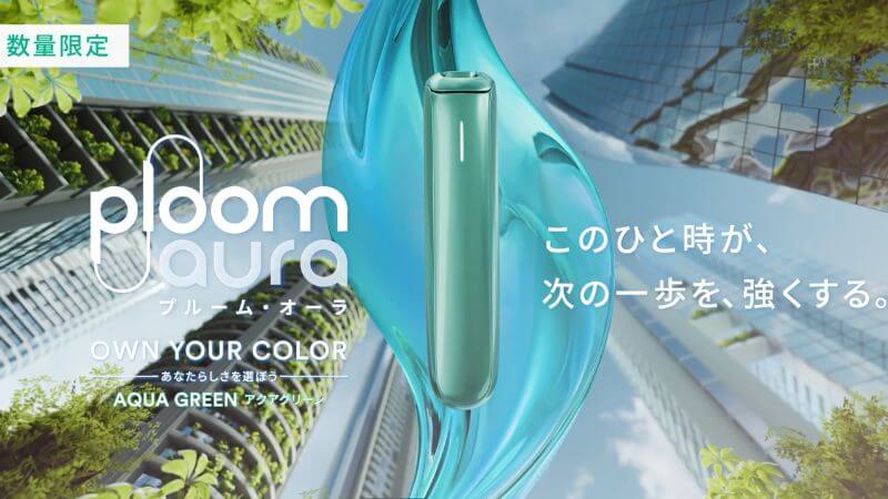プルームオーラ アクアグリーンが新登場！コンビニでは2025年12月9日より発売