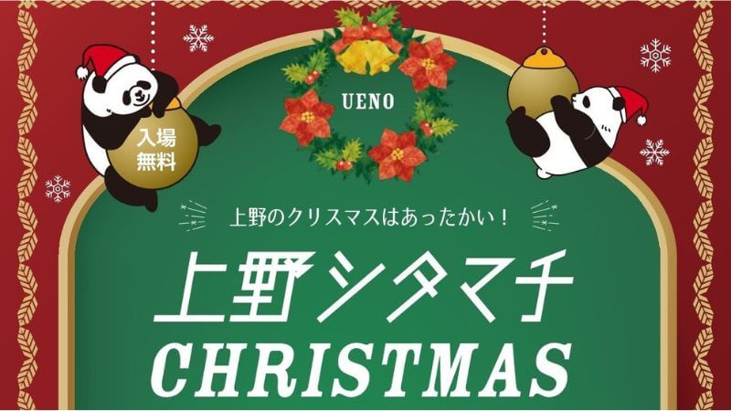 上野シタマチクリスマス2025の公式ポスター