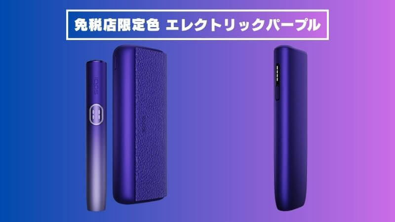 免税店限定カラー！アイコスイルマiプライム＆iワンのエレクトリックパープルが登場