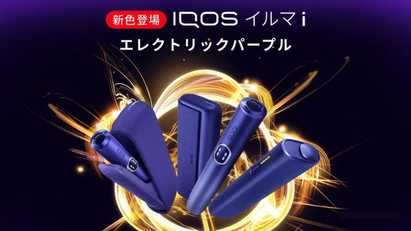 アイコスイルマiシリーズのエレクトリックパープルが通常モデルのラインナップに追加！