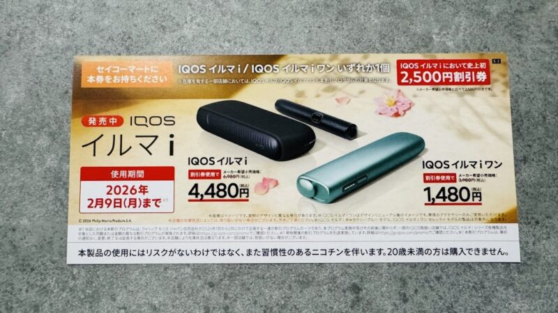 アイコスイルマiシリーズのコンビニ割引クーポン