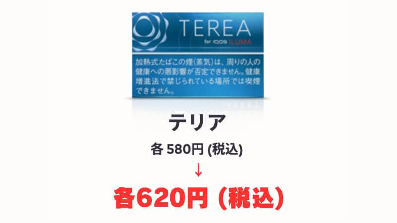 テリアシリーズが620円に値上げ