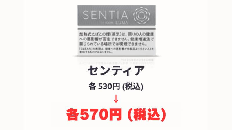 センティアシリーズが570円に値上げ