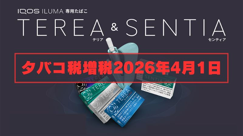【悲報】アイコスのテリアとセンティアが2026年4月1日よりタバコ税増税で一斉値上げ！