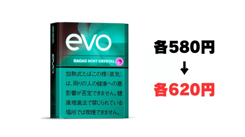 プルームのエボシリーズが620円に値上げ