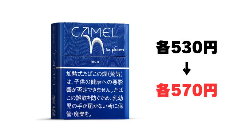 プルームのキャメルシリーズは570円に値上げ