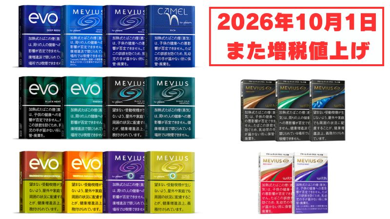 【2026年10月1日】プルーム専用タバコがまた増税値上げ!最新の価格推移一覧を紹介