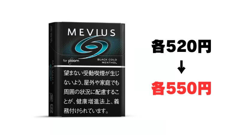 プルームのメビウスシリーズが550円に値上げ