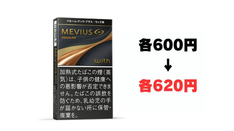 ウィズ2のたばこカプセルが620円に値上げ