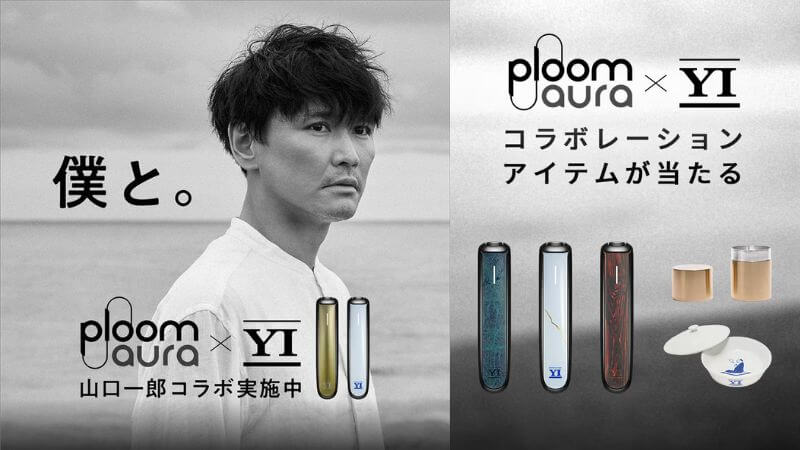 プルームオーラ×山口一郎コラボキャンペーンの詳細情報