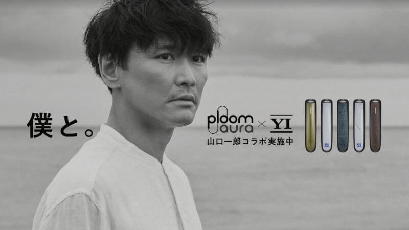 プルームオーラと山口一郎のコラボキャンペーンが2026年1月19日よりスタート！