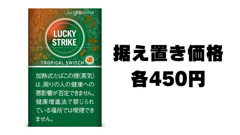 LUCKY STRIKE(ラッキーストライク)は据え置き価格の450円