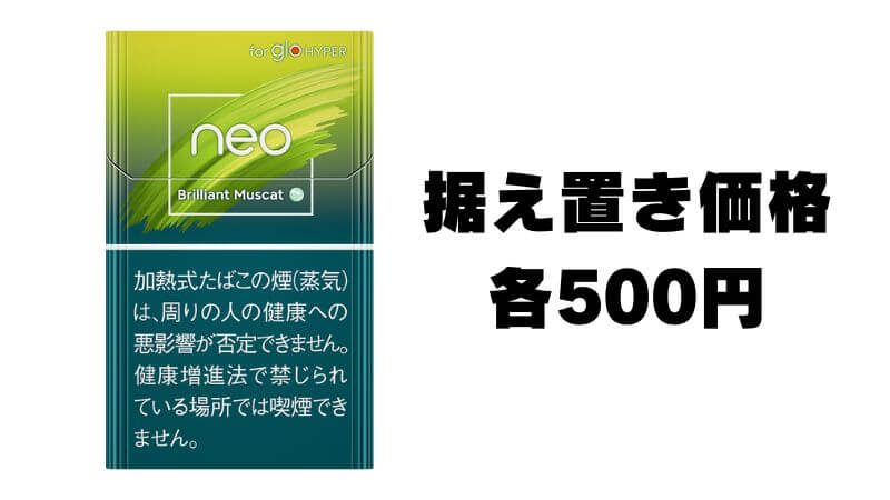 neo(ネオ)は据え置き価格の500円