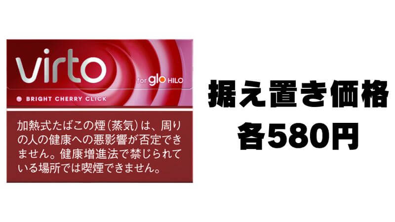 virto(ヴァルト)は据え置き価格の580円
