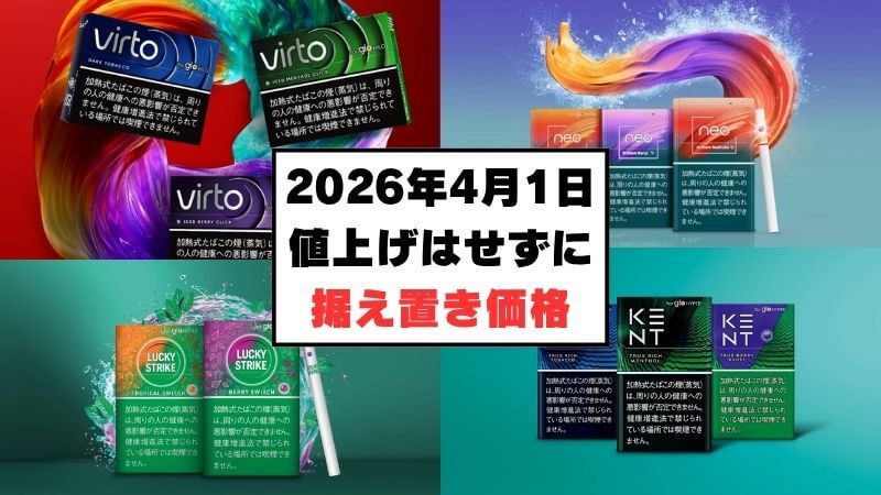 2026年4月のタバコ増税にも屈せず！グロー専用スティック全38銘柄は据え置き価格で決定