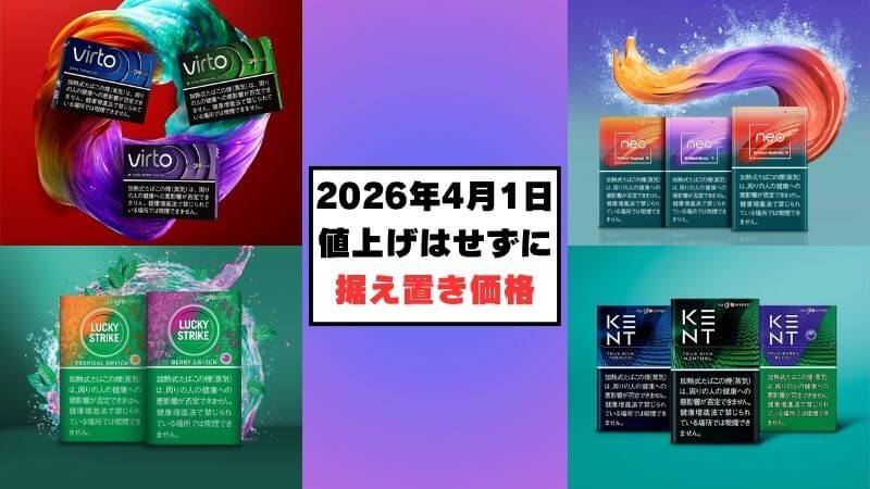 2026年4月のタバコ増税にも屈せず!グロー専用スティック全38銘柄は据え置き価格で決定