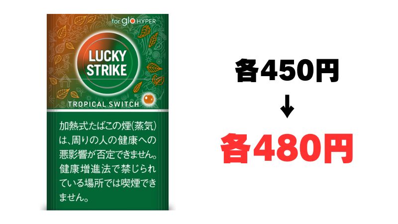 グローハイパーのラッキーストライクは480円に値上げ