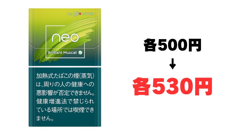 グローハイパーのネオは530円に値上げ