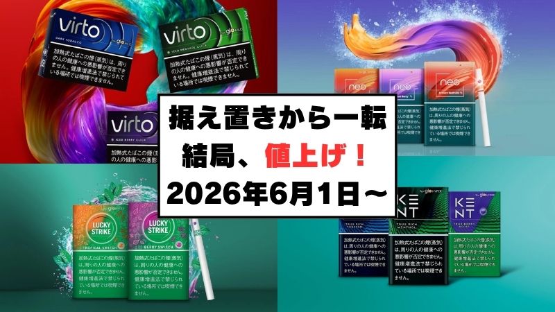据え置き価格から一転！2026年6月1日よりグローハイパー専用スティックが一斉値上げ