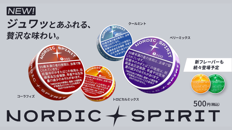 JTのオーラルタバコ「ノルディックスピリット」が誕生！新フレーバーも続々と登場中