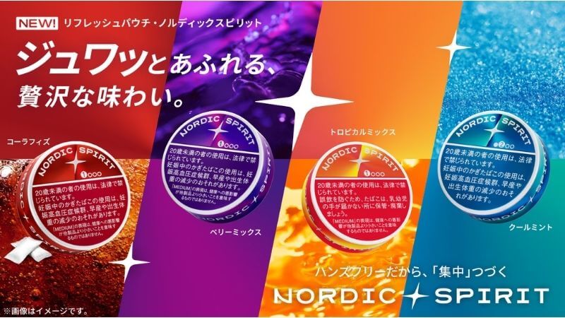 ノルディックスピリットのフレーバーは何種類?