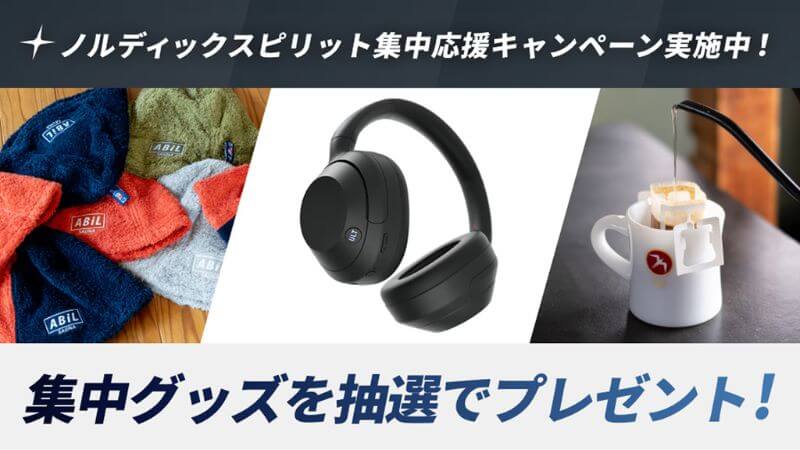 ノルディックスピリットのキャンペーン