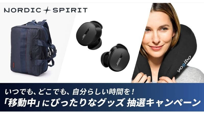 ノルディックスピリットの「移動中」にぴったりなグッズ 抽選キャンペーン