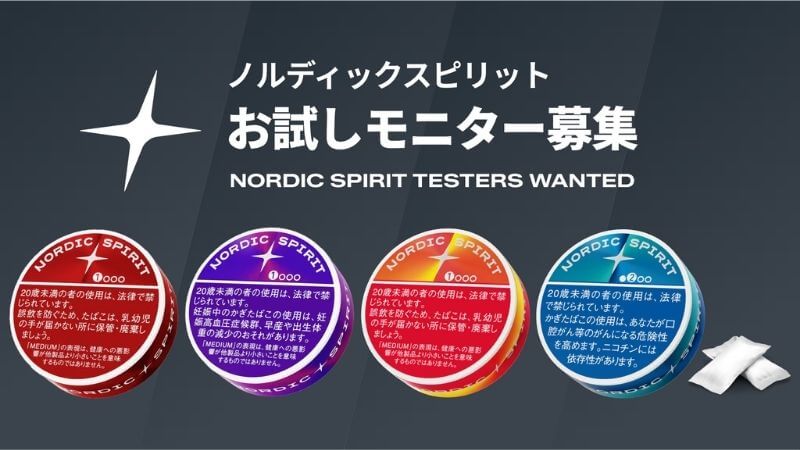 ノルディックスピリットのお試しモニター