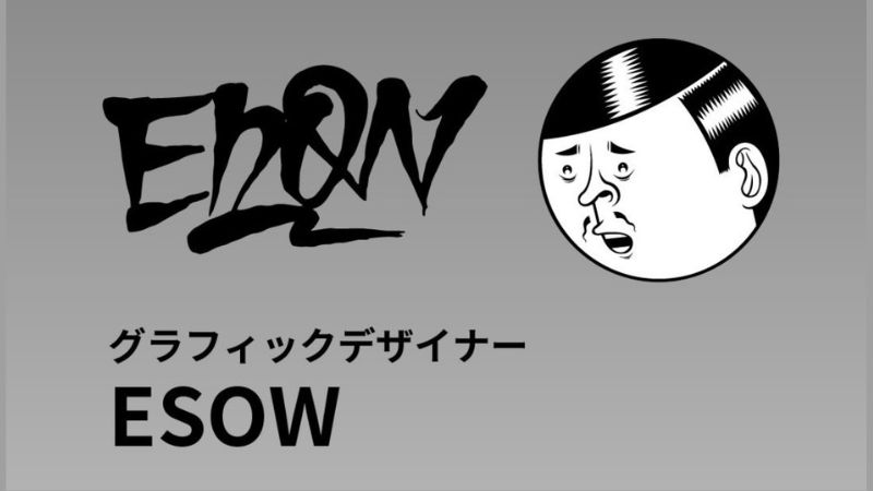 プルームオーラとコラボしたESOWについて