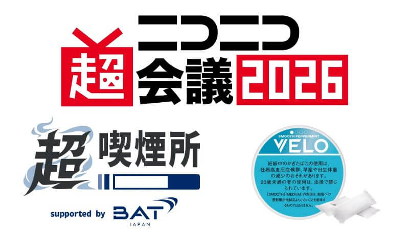 BATジャパンがニコニコ超会議2026の超喫煙所に協賛！VELOの無料配布などを実施