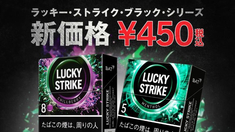【朗報】ラッキーストライクのブラックシリーズ5銘柄が新価格450円に値下げ！