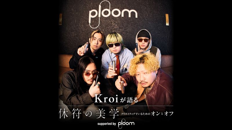 プルームオーラ×Kroiの「休符の美学 supported by Ploom」オリジナル動画の詳細