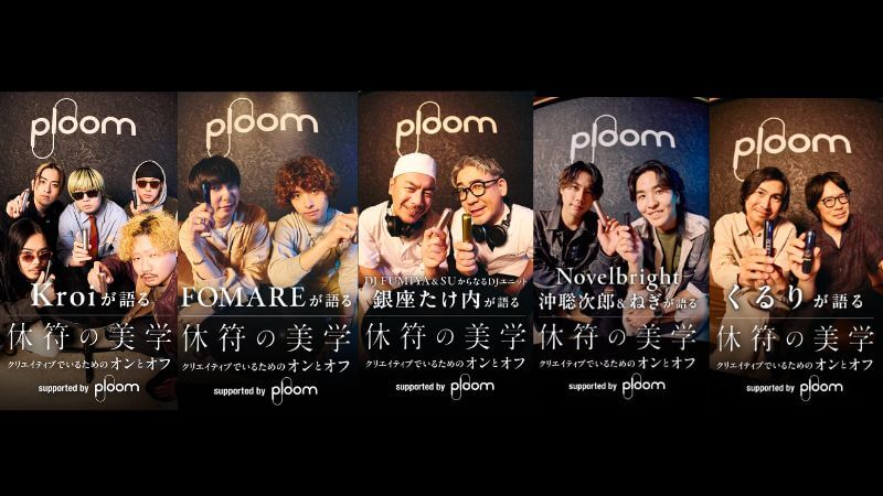 「休符の美学 supported by Ploom」のオリジナル動画がPloom CLUBにて限定公開！