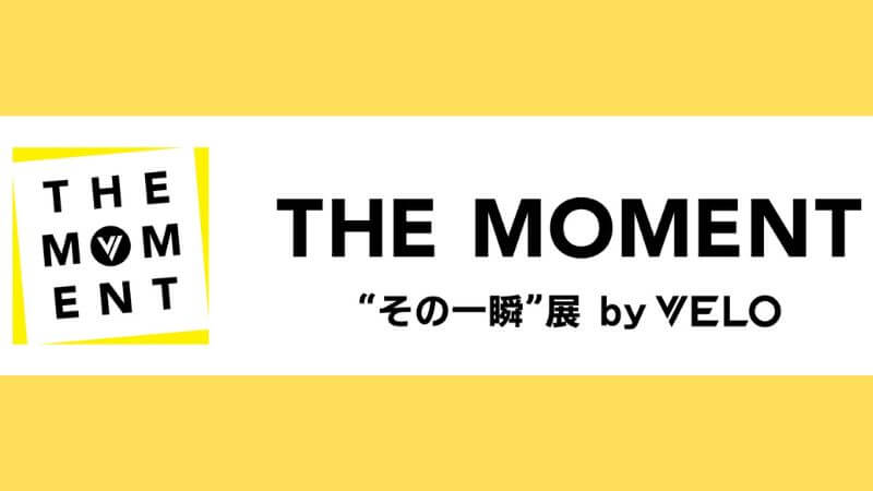 ベロの体験型展示イベント「THE MOMENT -その一瞬展 by VELO-」が2026年4月25日より開催！