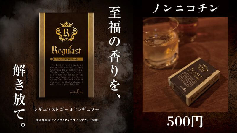 Regulast（レギュラスト）が新発売！ノンニコチンの本物レギュラーフレーバーが誕生