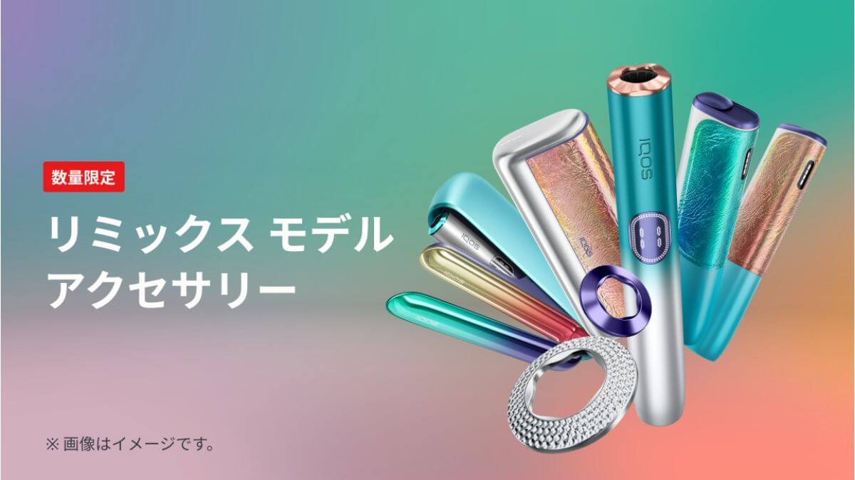 アイコスイルマi リミックスモデルのアクセサリー