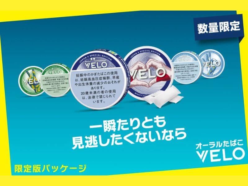 VELO限定パッケージはどこで買える?