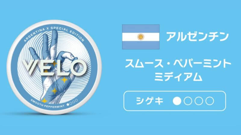 ベロ・スムース・ペパーミント・ミディアムの限定パッケージはアルゼンチン国旗