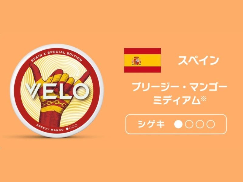 ベロ・ブリージー・マンゴー・ミディアムの限定パッケージはスペイン国旗