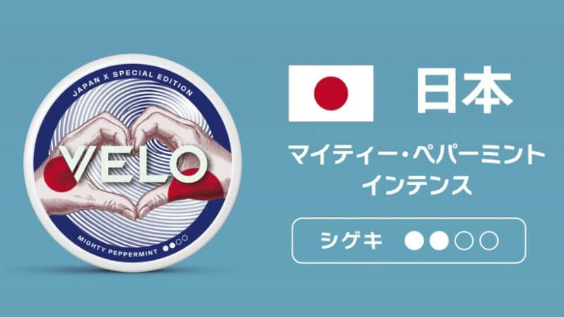 ベロ・マイティー・ペパーミント・インテンスの限定パッケージは日本国旗