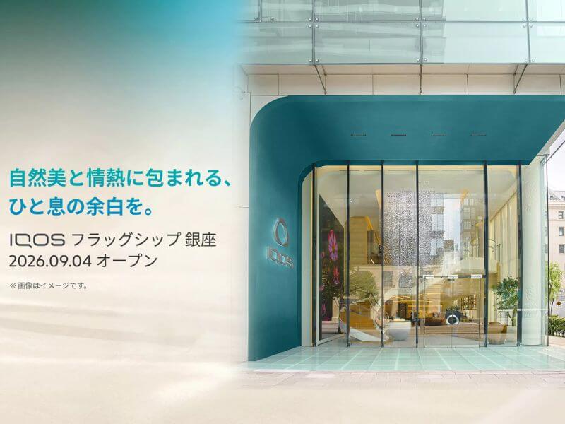 初のグローバルフラッグシップ「アイコスフラッグシップ銀座」が2026年9月4日にオープン！