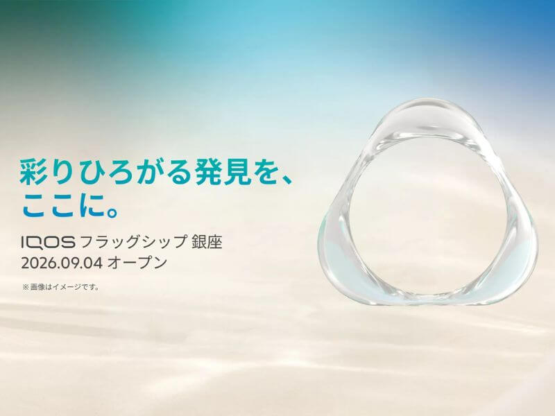 アイコスフラッグシップ銀座が2026年9月4日にオープン
