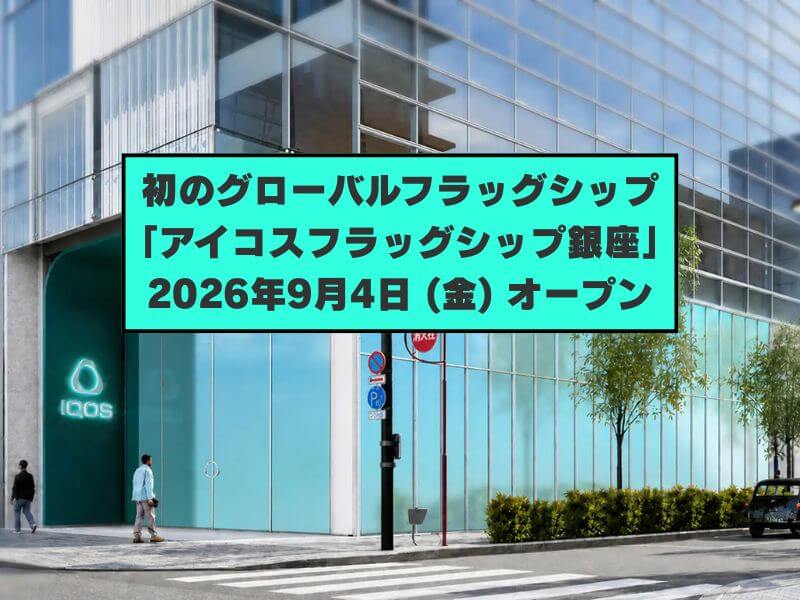 初のグローバルフラッグシップ「アイコスフラッグシップ銀座」が2026年9月4日にオープン!